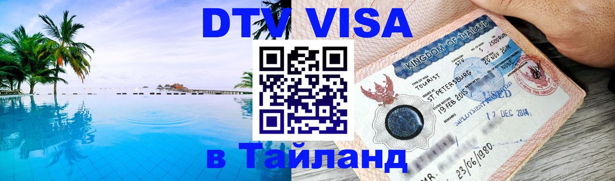 Стоимость и условия DTV визы — оформление в Таиланд под ключ - Ашхабад  22.11.2025 