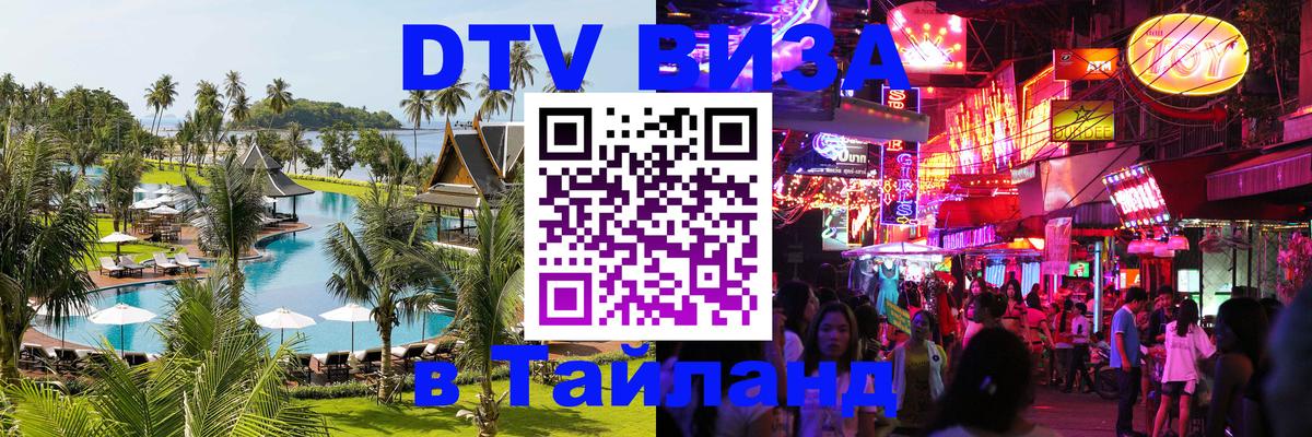 ДТВ виза в Таиланд 