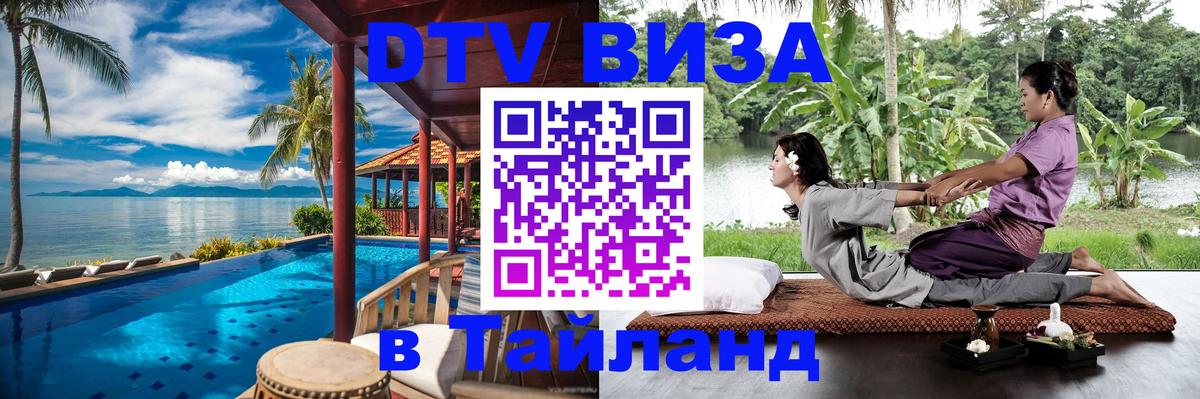 Оформить DTV визу в Тайланд 